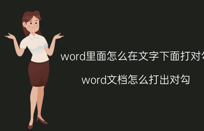 word里面怎么在文字下面打对勾 word文档怎么打出对勾？